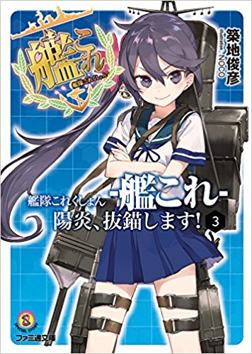 艦隊これくしょん·艦これ·陽炎、抜錨します! 3