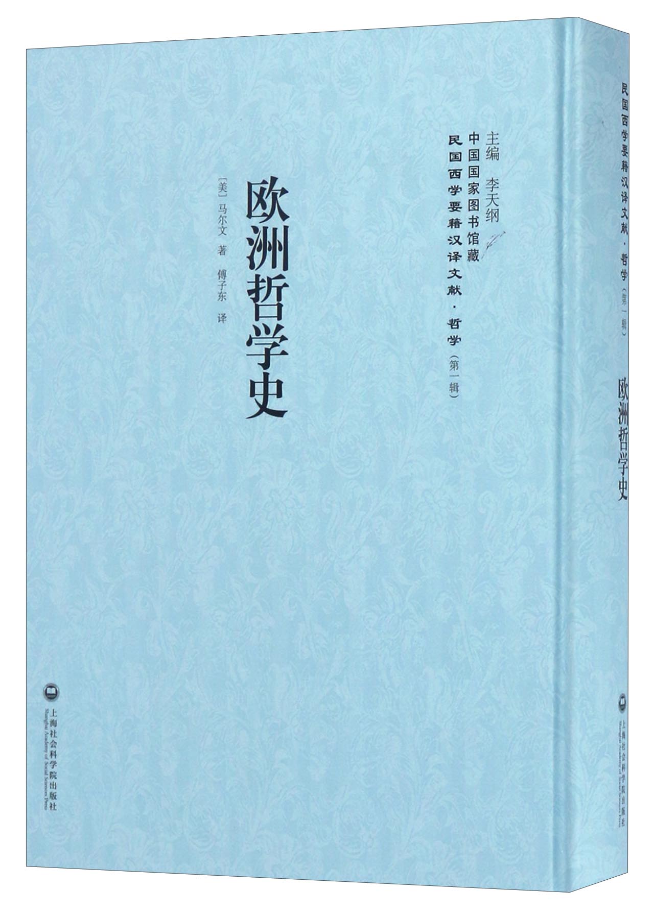 中国国家图书馆藏·民国西学要籍汉译文献·哲学（第1辑）：欧洲哲学史