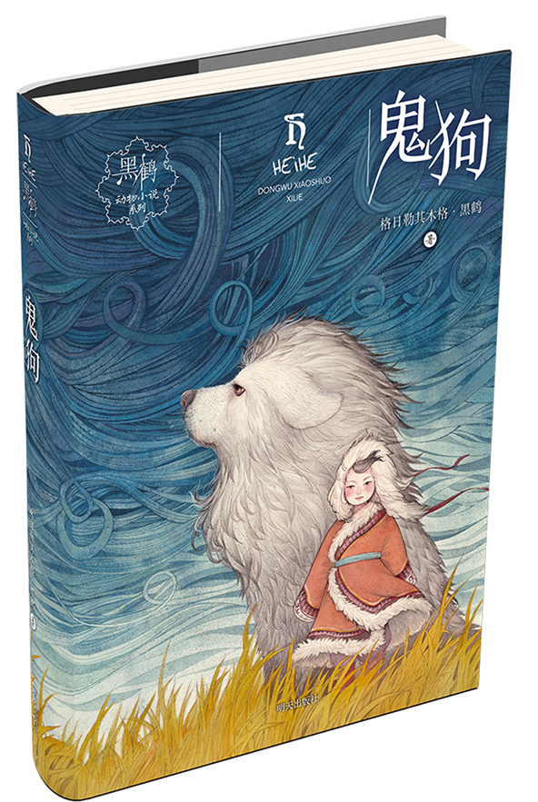 黑鹤动物小说系列——鬼狗