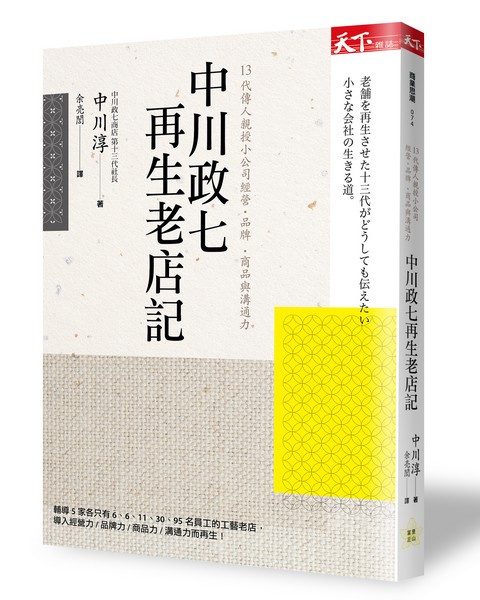 中川政七再生老店记: 13代传人亲授小公司经营．品牌．商品与沟通力