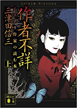 作者不詳 ミステリ作家の読む本 上