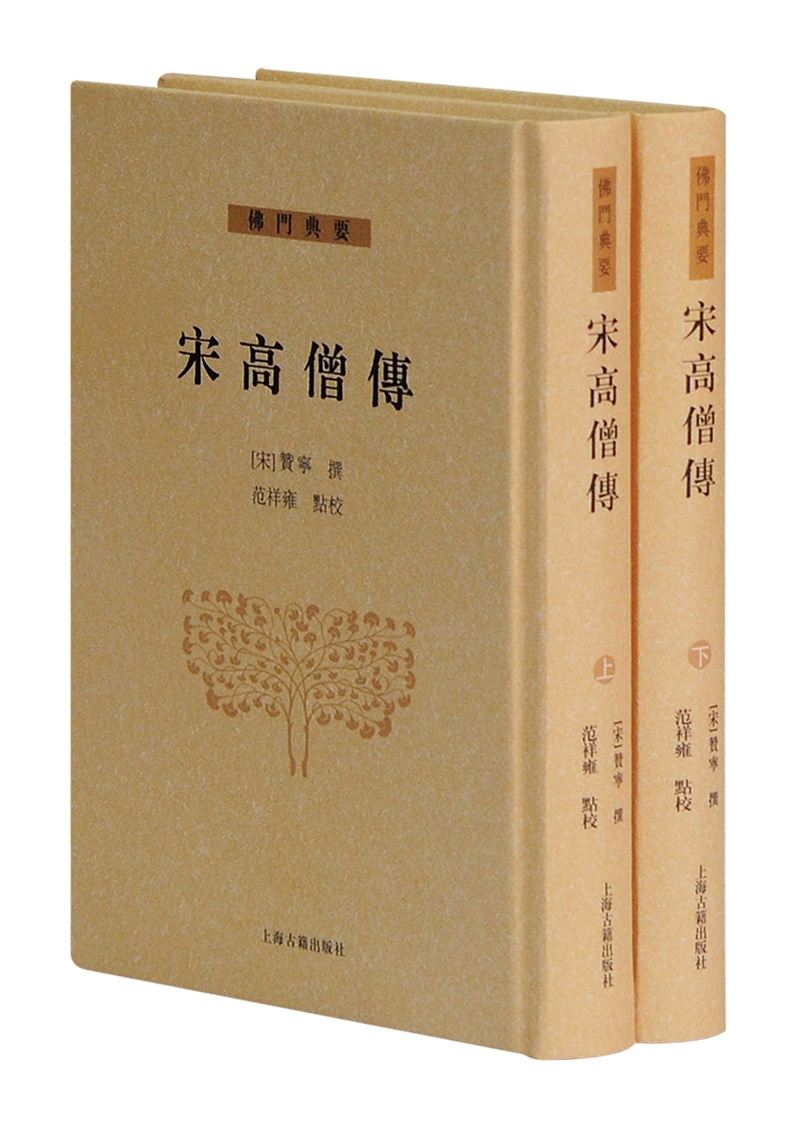 宋高僧传（套装全二册）