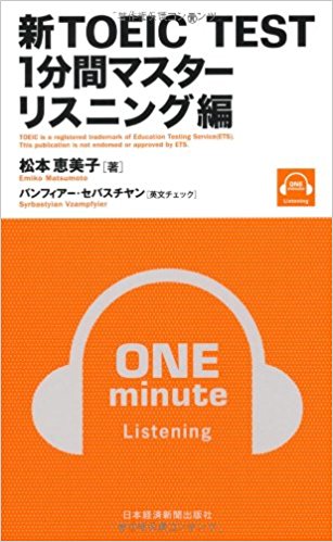 新toeic Test1分間マスター リスニング編