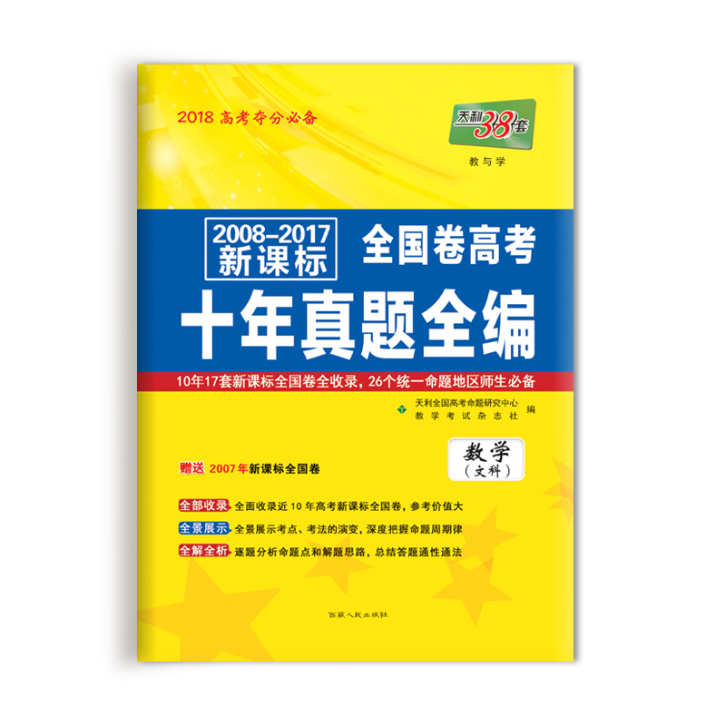 天利38套 2008-2017新课标全国卷高考十年真题全编：数学（文科） azw3格式下载