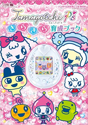 Tamagotchi P’Sきらきら育成ブック