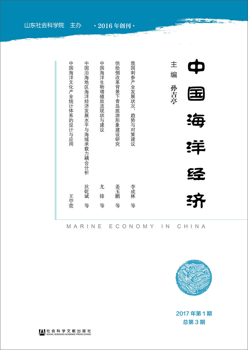 中国海洋经济(2017年第1期 总第3期