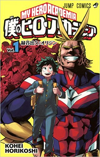 僕のヒーローアカデミア Vol.1