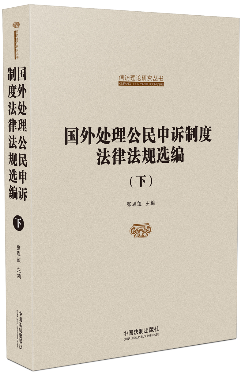 国家信访局信访理论研究丛书：国外处理公民申诉制度法律法规选编（套装上下册）