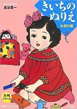 きいちのぬりえ お遊び編