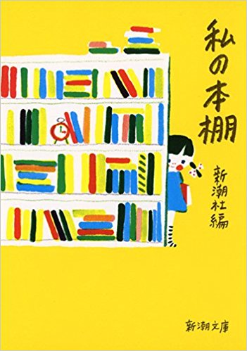 私の本棚