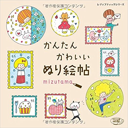 かんたん かわいい ぬり絵帖