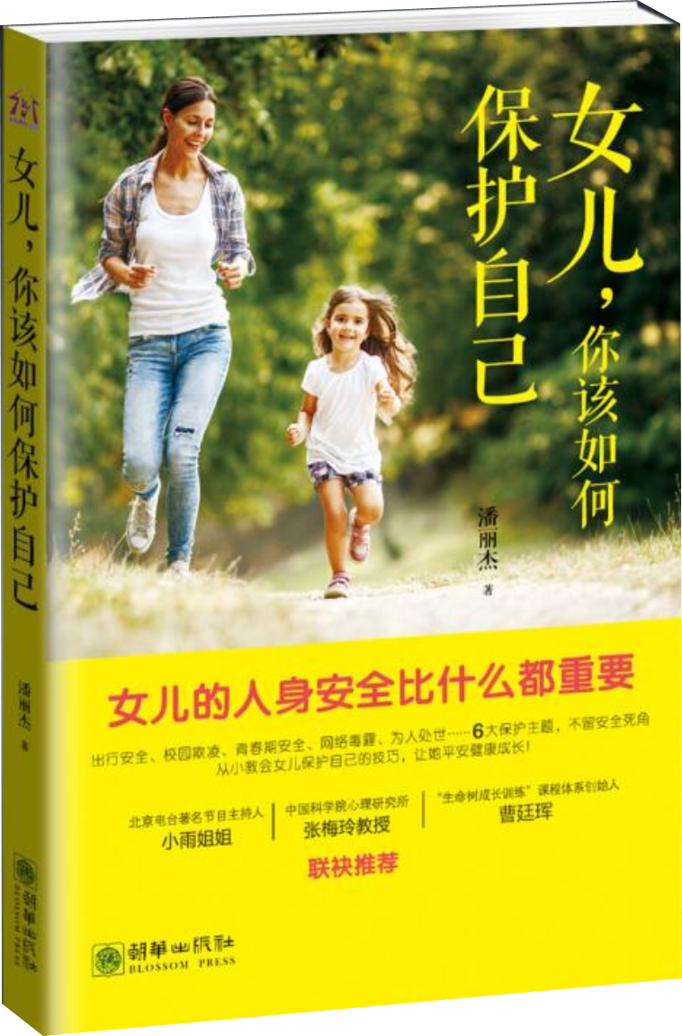 正版现货 女儿，你该如何保护自己9787505440012朝华