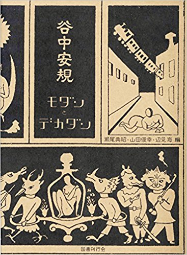 谷中安規モダンとデカダン