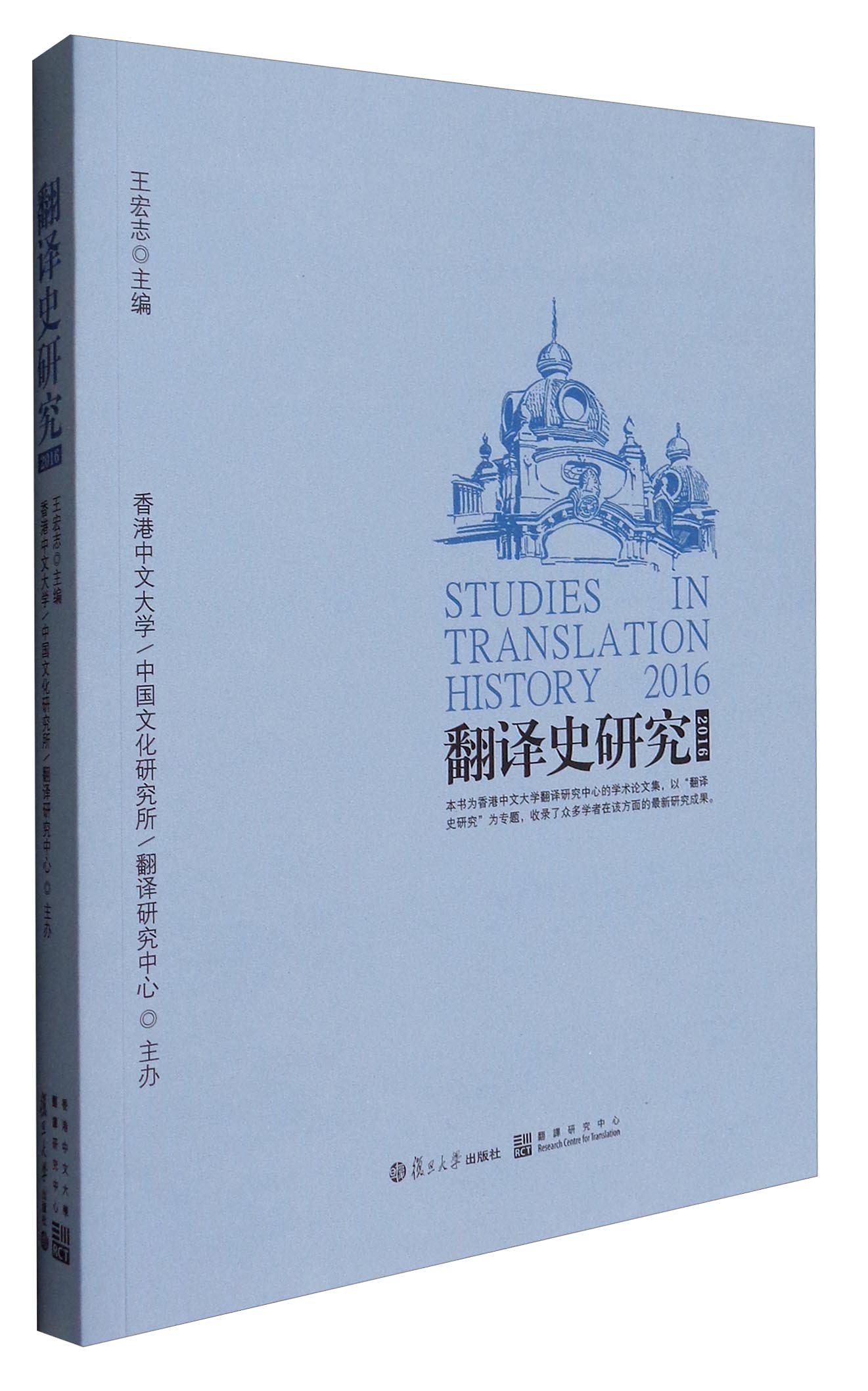 翻译史研究（2016）