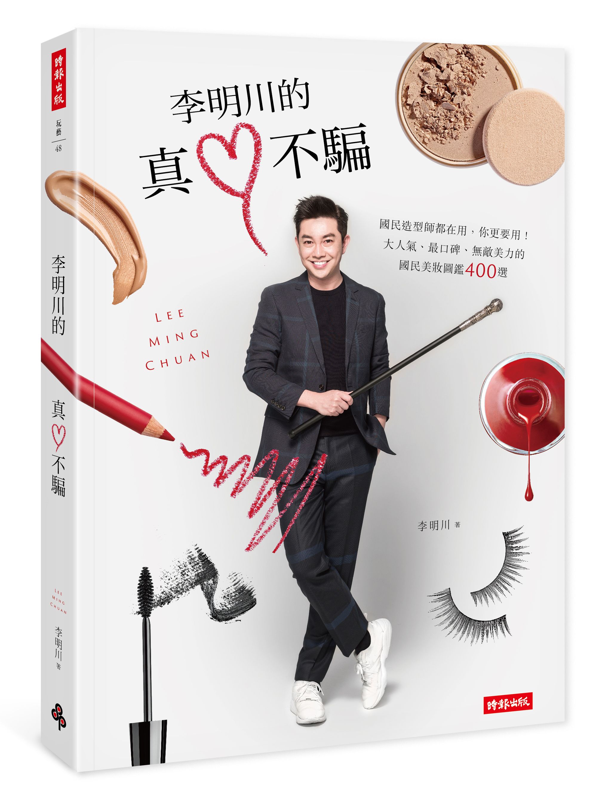 李明川的真心不骗：连国民造型师都在用，你更要用！大人气、最口碑、无敌美力的国民美妆图鉴400选