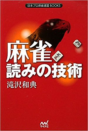 麻雀読みの技術
