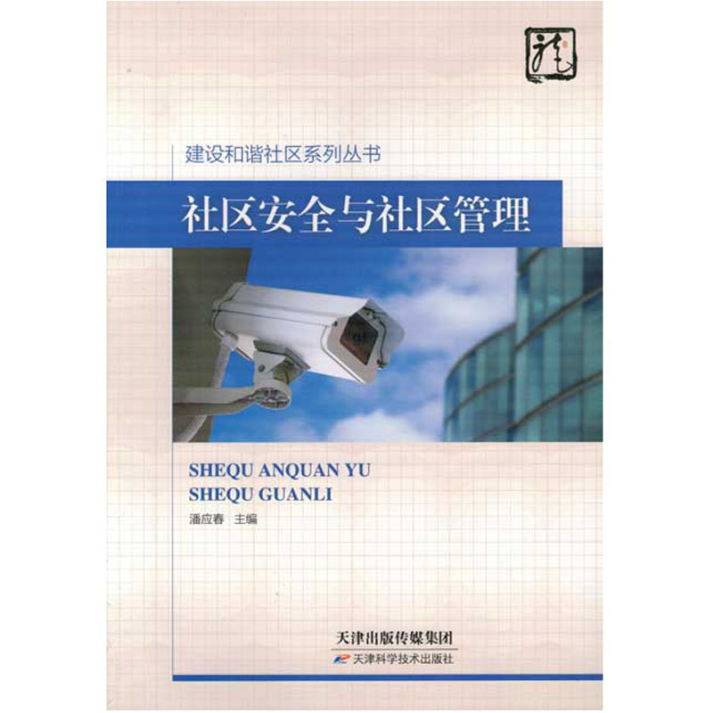 建设和谐社区系列丛书--社区安全与社区管