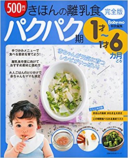 きほんの離乳食 パクパク期