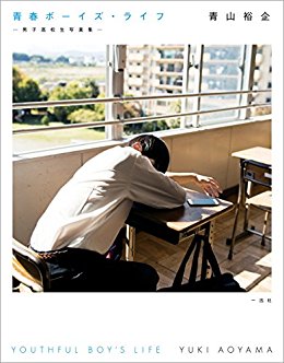 青春ボーイズ·ライフ·男子高校生写真集