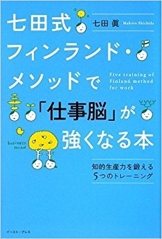 七田式フィンランド?メソッドで「仕事脳」が強くなる本 知的生産力を鍛える5つのトレーニング