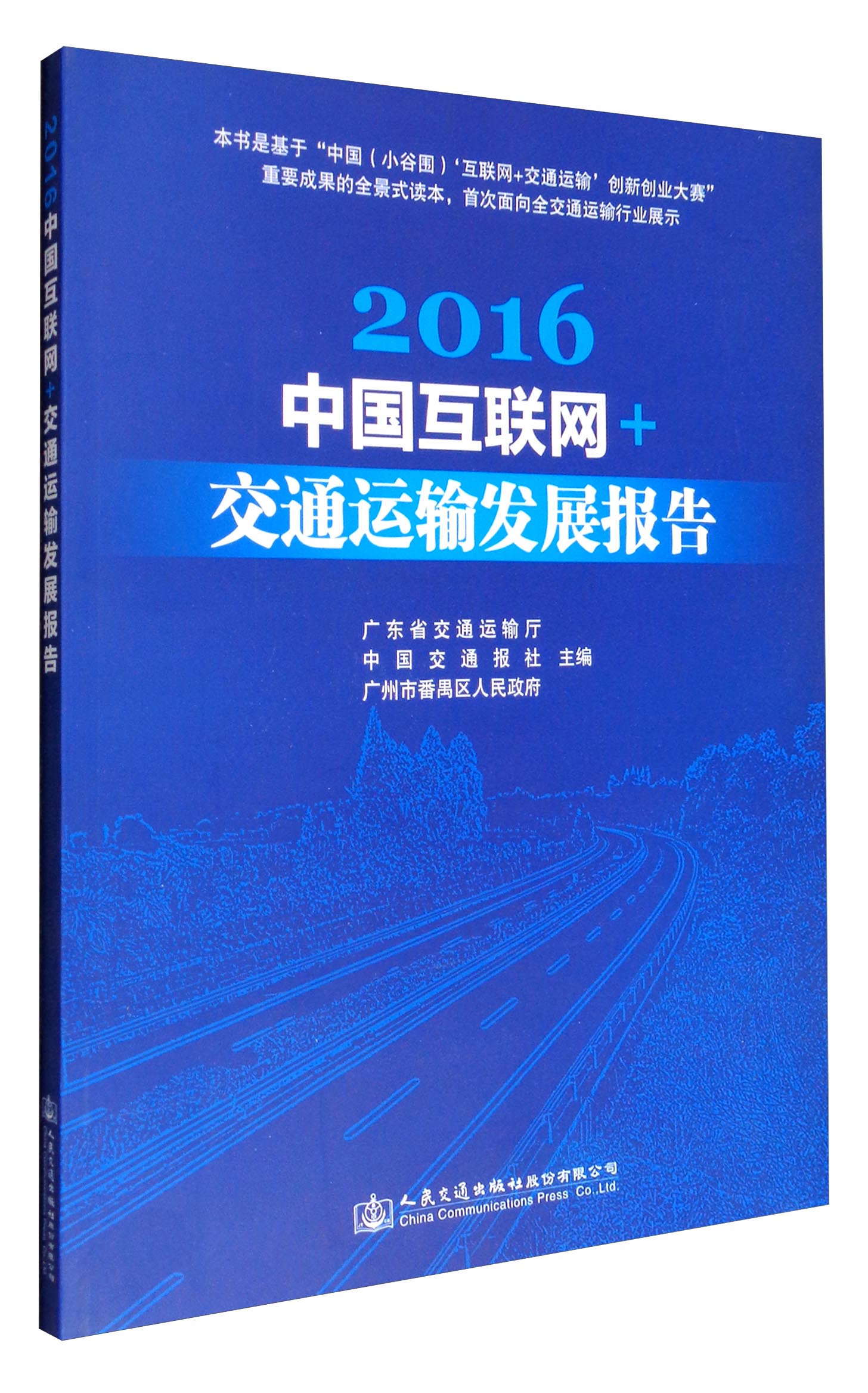 2016中国互联网+交通运输发展报告