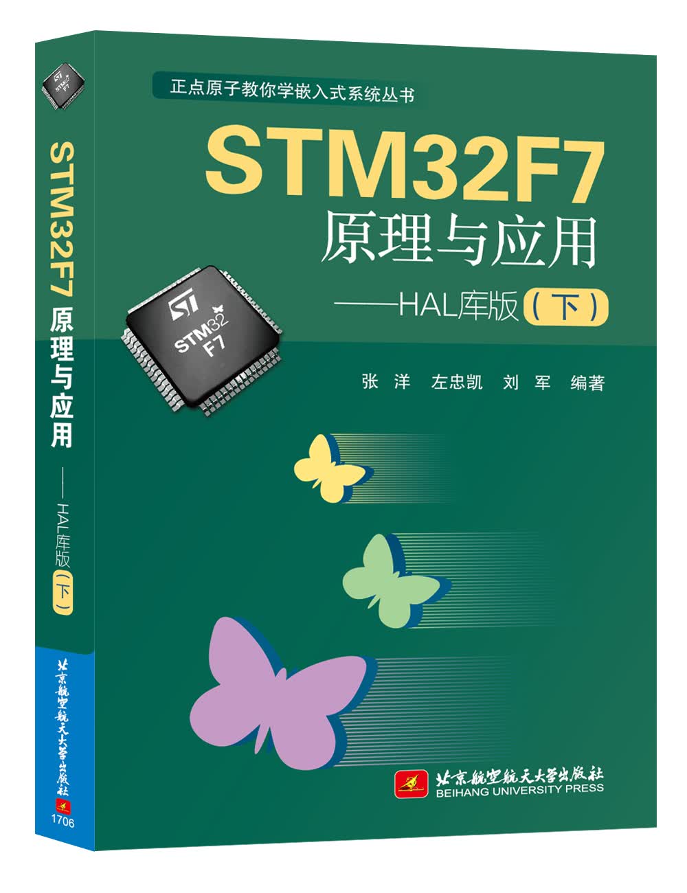 【正版新书】STM32F7原理与应用 HAL库版（下）