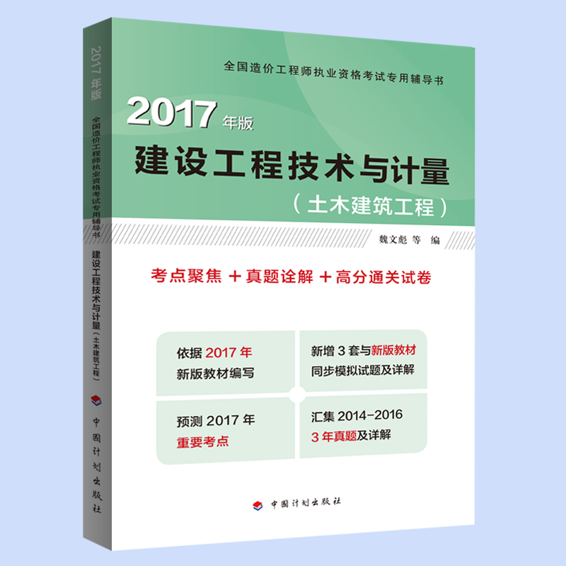 备考2019造价工程师 2017年全国造价工程师执业资格考试辅导 建设工程技术与计量（土木建筑工程） 考点聚焦+真题途解+高分通关试卷