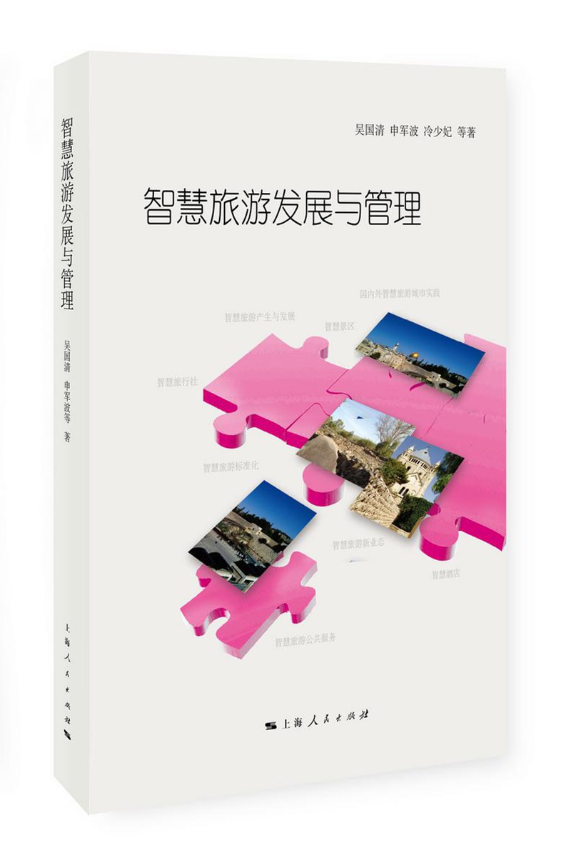 智慧旅游发展与管理