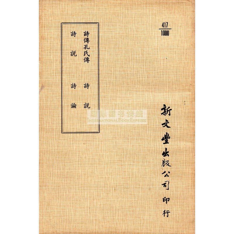 [B192] 詩傳孔氏傳外三種 詩傳孔氏傳/詩說/詩說/詩論