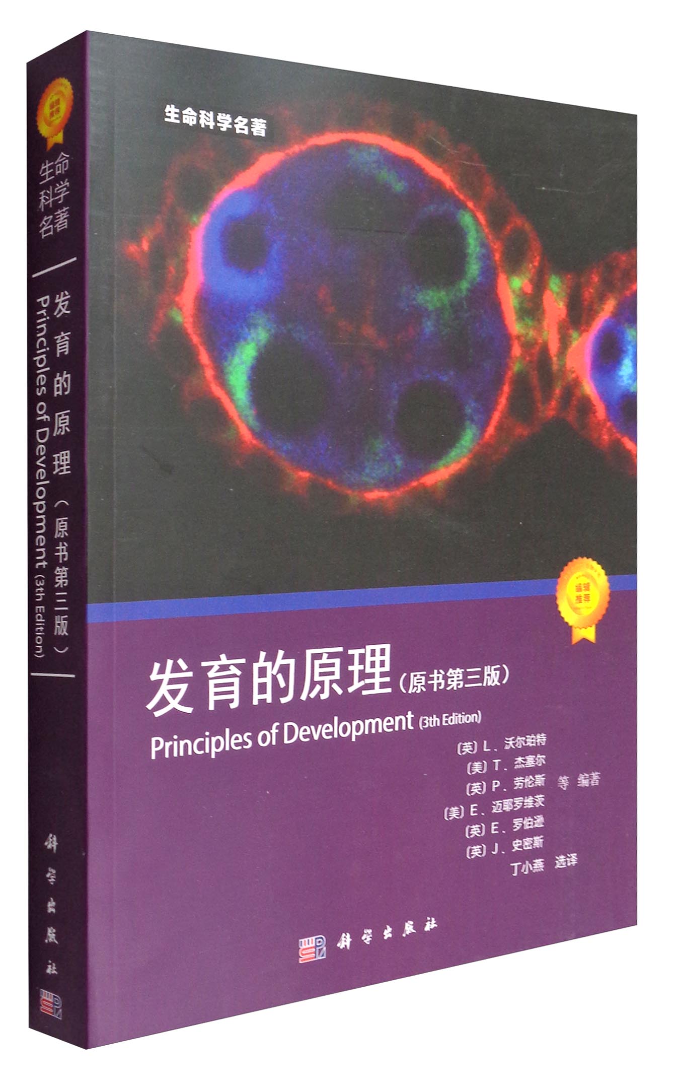 生命科学名著：发育的原理（原书第3版）