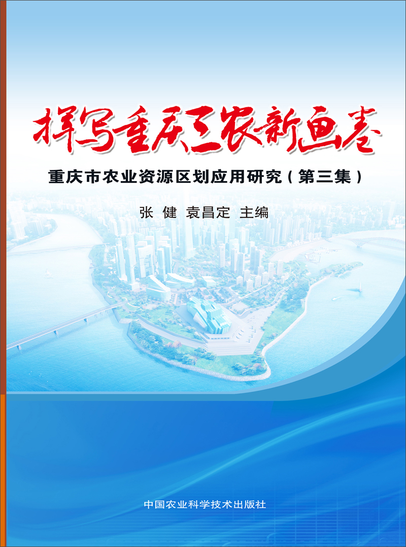 挥写重庆三农新画卷：重庆市农业资源区划应用研究·第三集