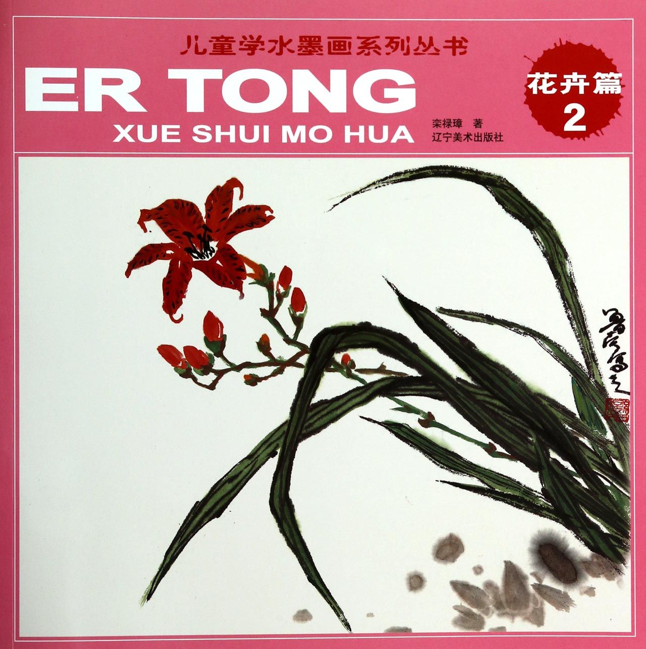 儿童学水墨画系列丛书(花卉篇2)