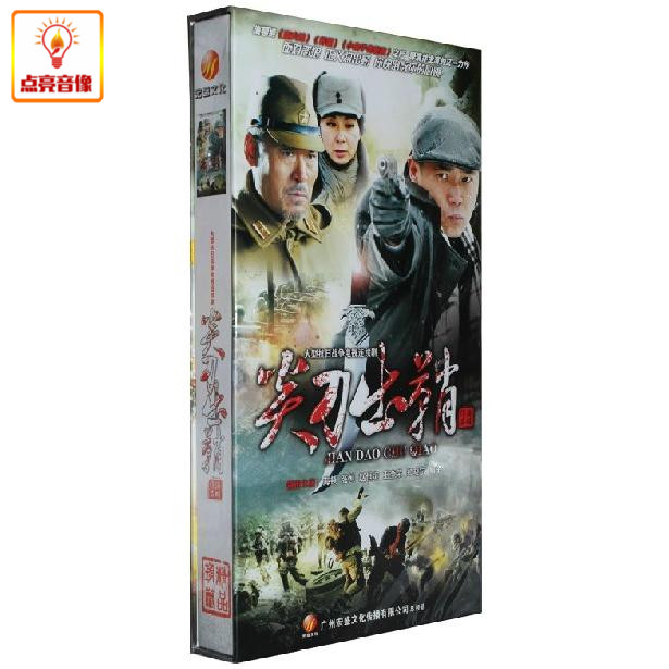 电视剧 尖刀出鞘 10dvd  高清 屠狼刀 海顿 张恒 赵恒煊