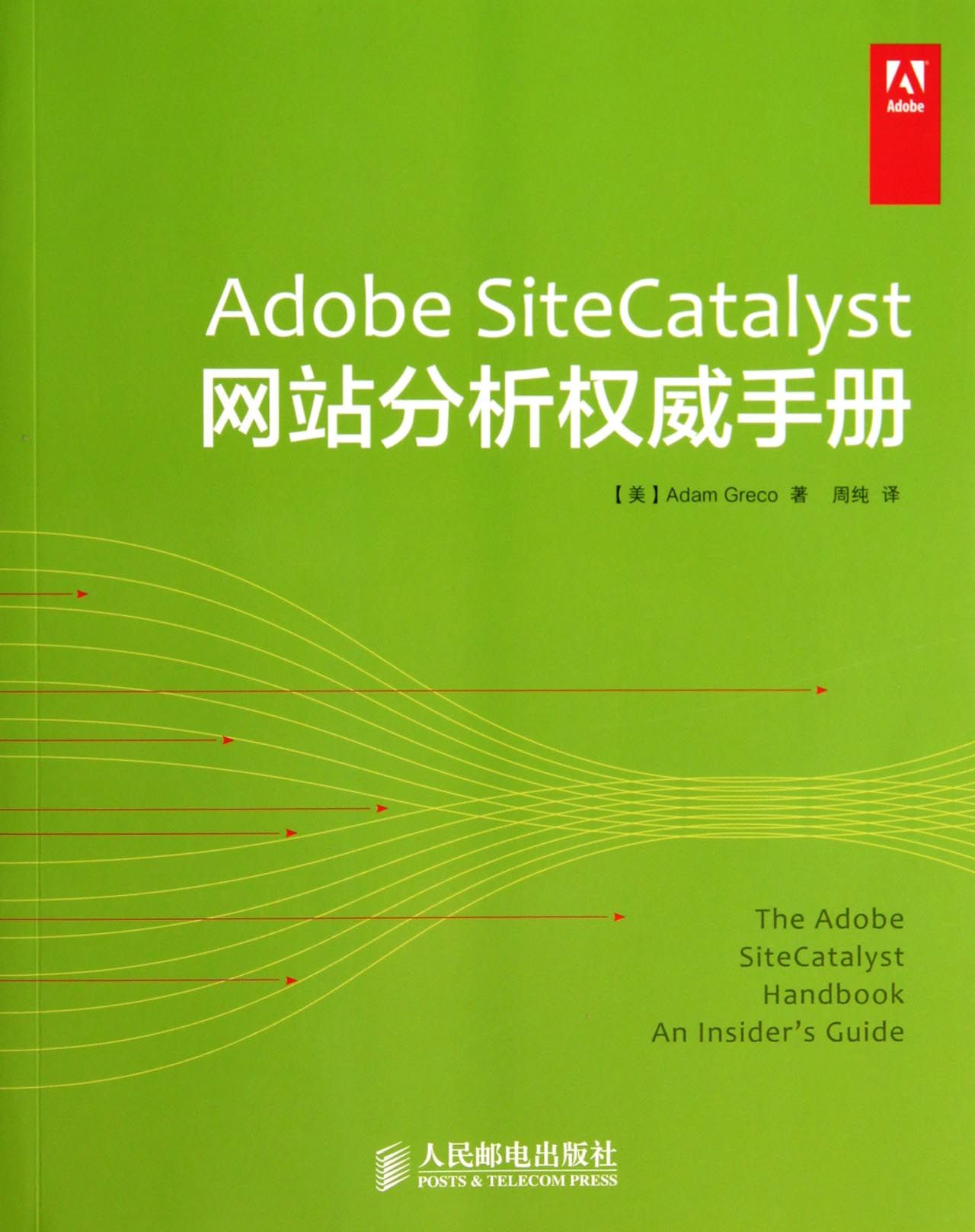 Adobe SiteCatalyst网站分析*手册