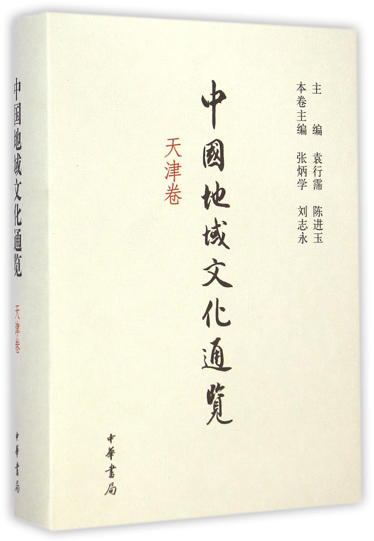 中国地域文化通览：天津卷