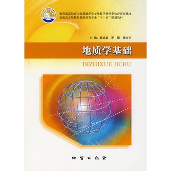 地质学基础  韩云宴   地质出版社