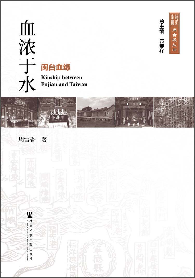 闽台缘丛书·血浓于水：闽台血缘