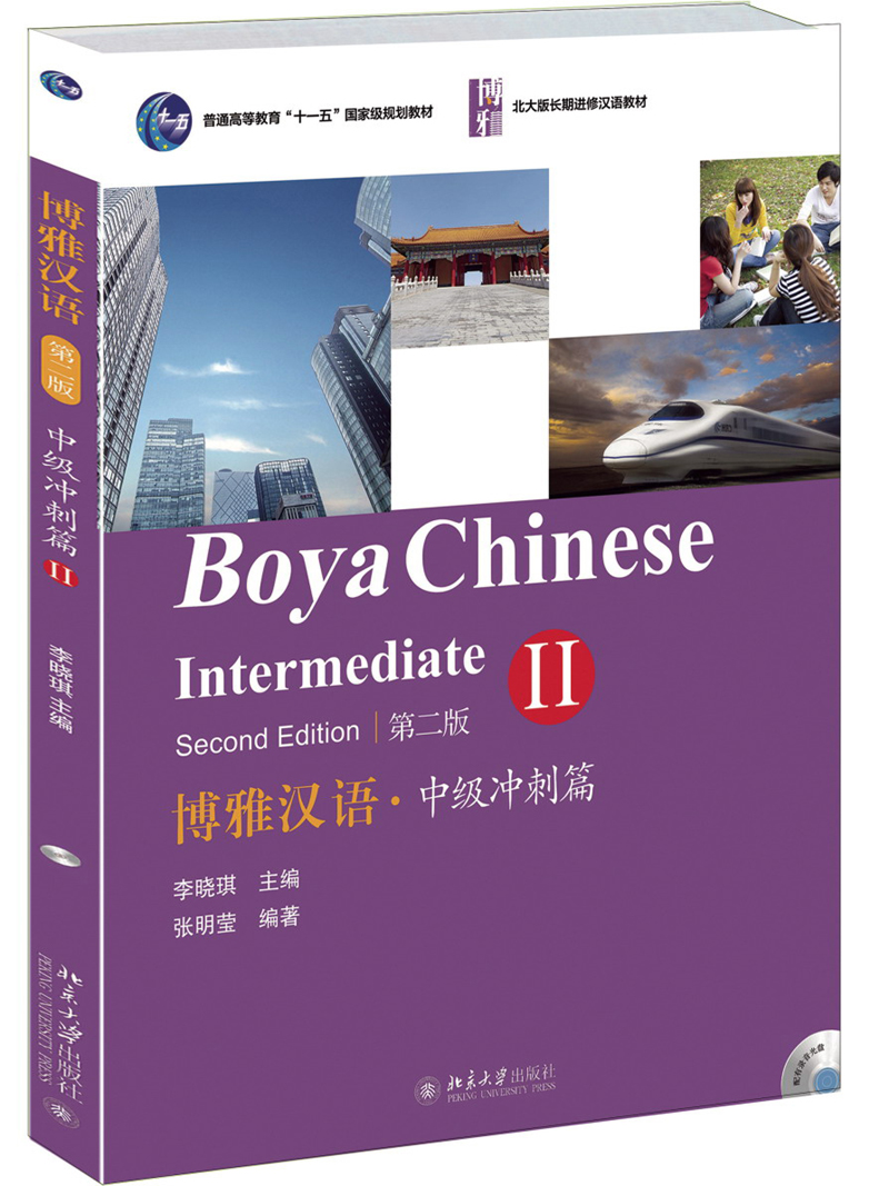 博雅汉语·中级冲刺篇2(第2版)/北大版长期进修汉语教材(附光盘1张)