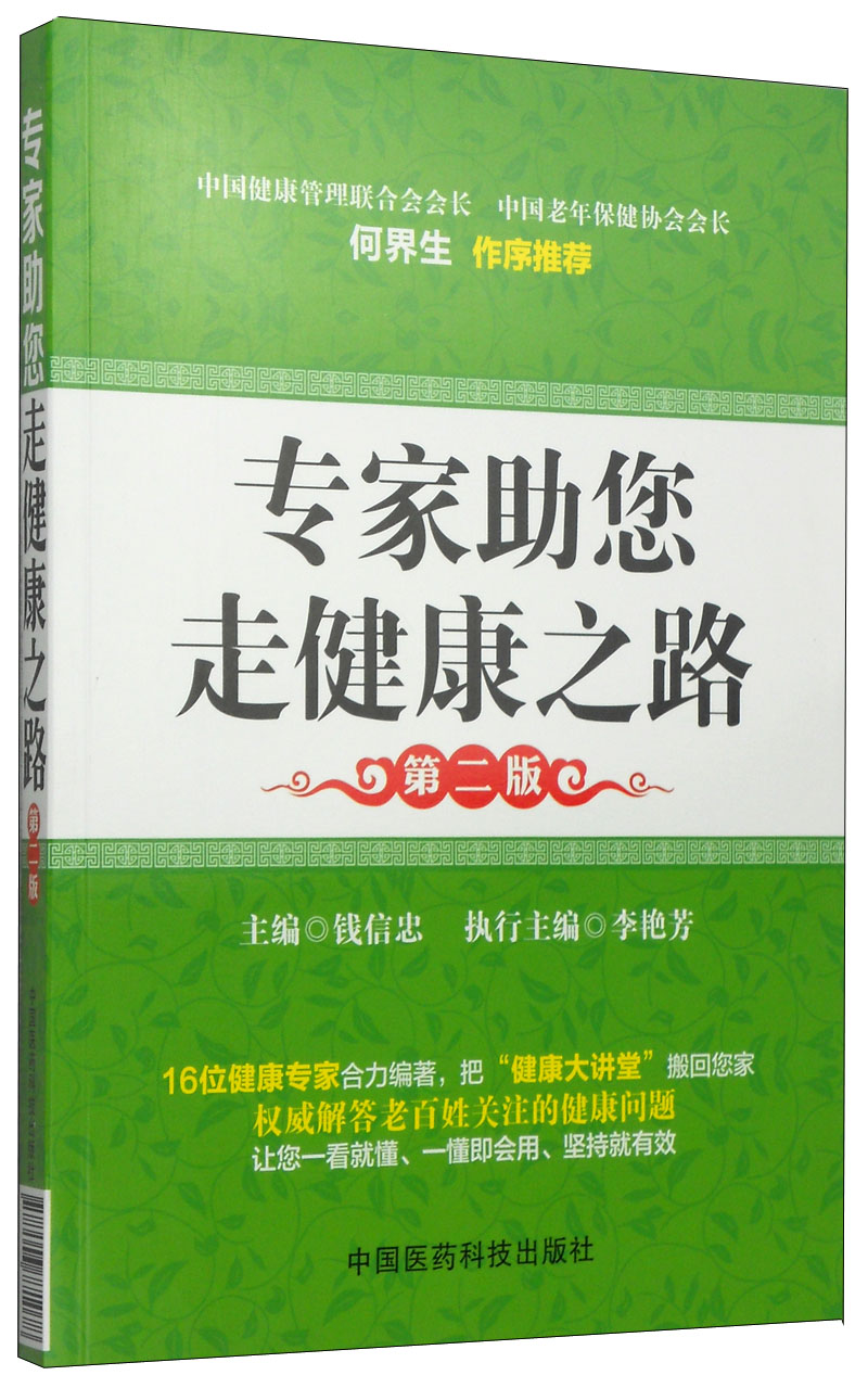 专家助您走健康之路（第二版）