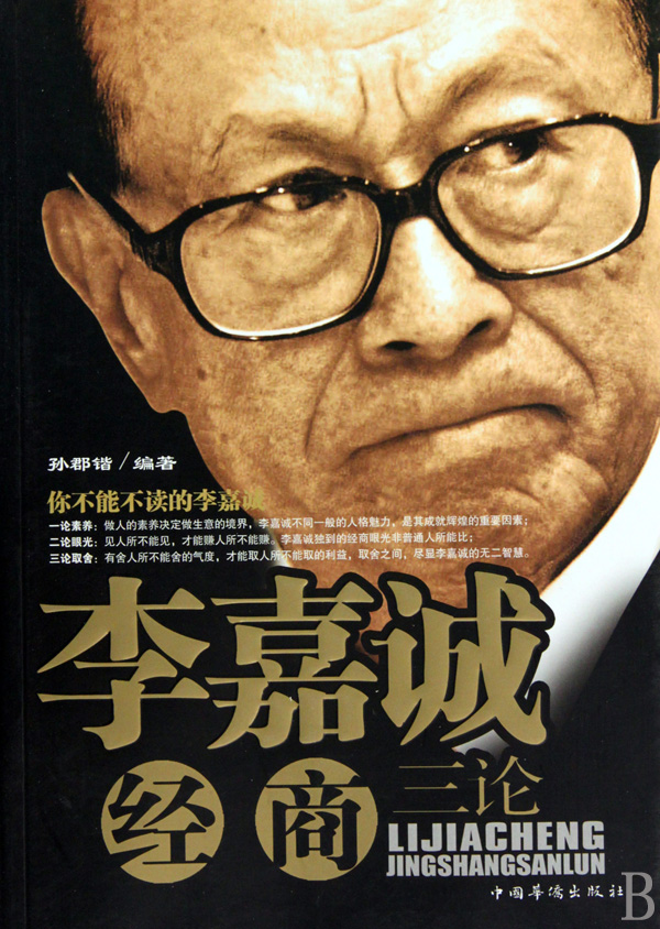 李嘉诚经商三论