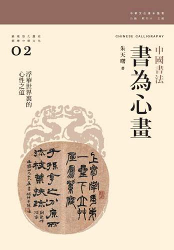 书为心画 中国书法 港台原版 朱天曙 汤一介 香港三联书店 书法艺术