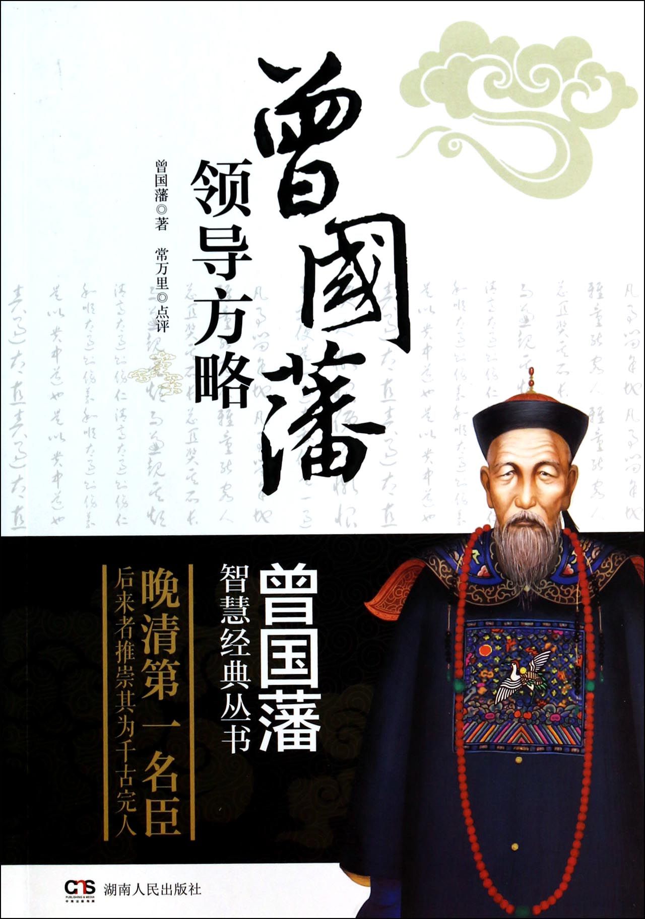 曾国藩领导方略/曾国藩智慧经典丛书