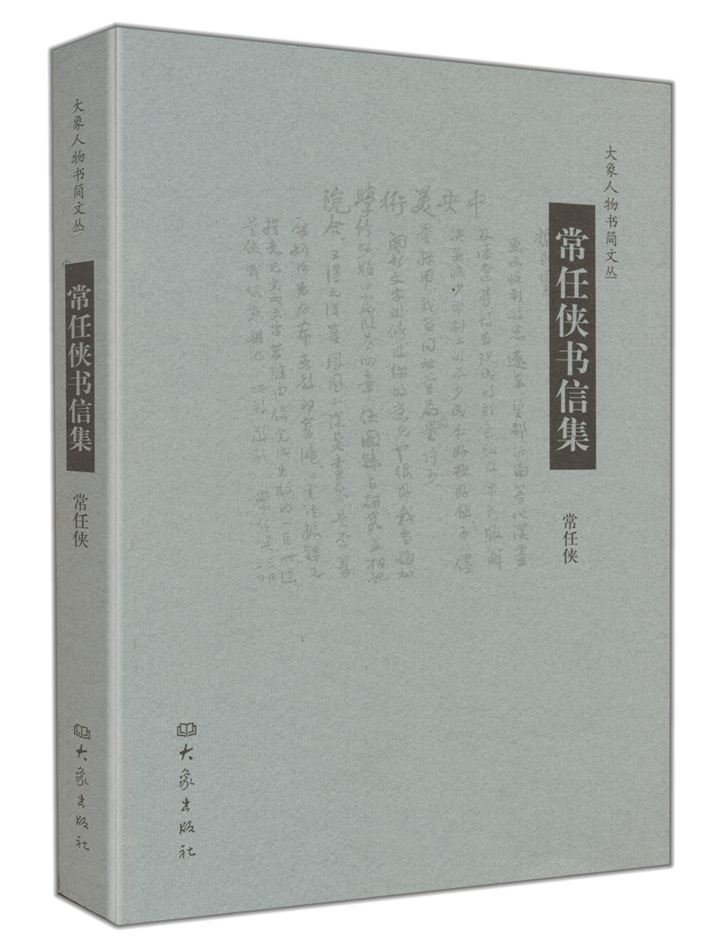 常任侠书信集