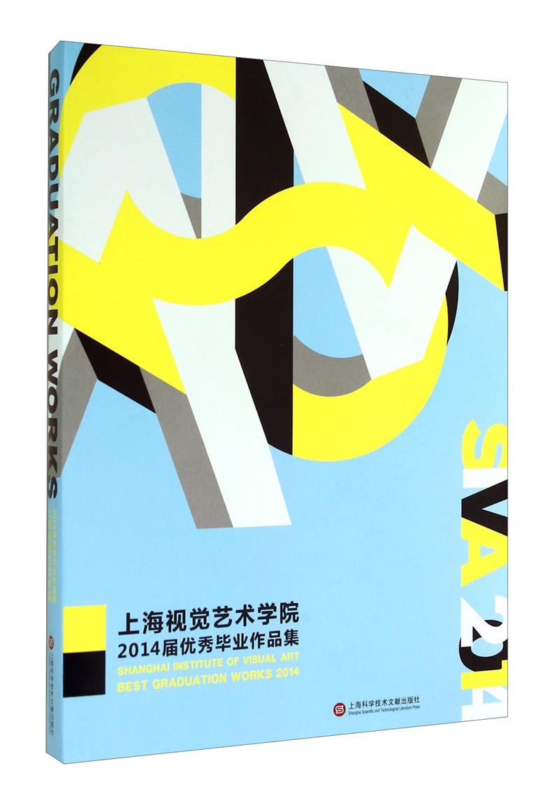 上海视觉艺术学院:2014届优秀毕业作品集
