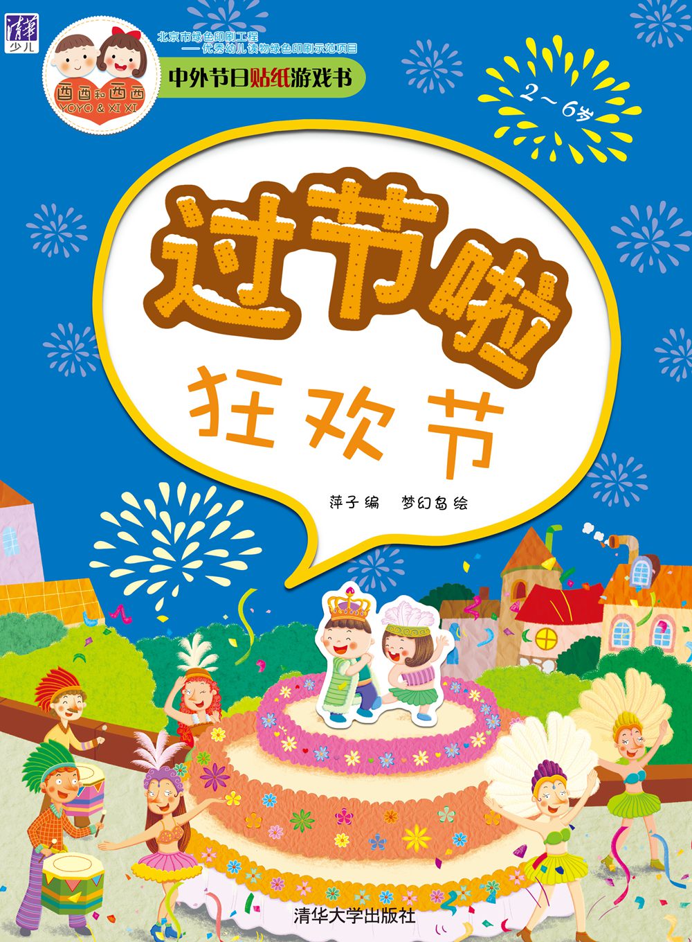 中外节日贴纸游戏书:过节啦·狂欢节
