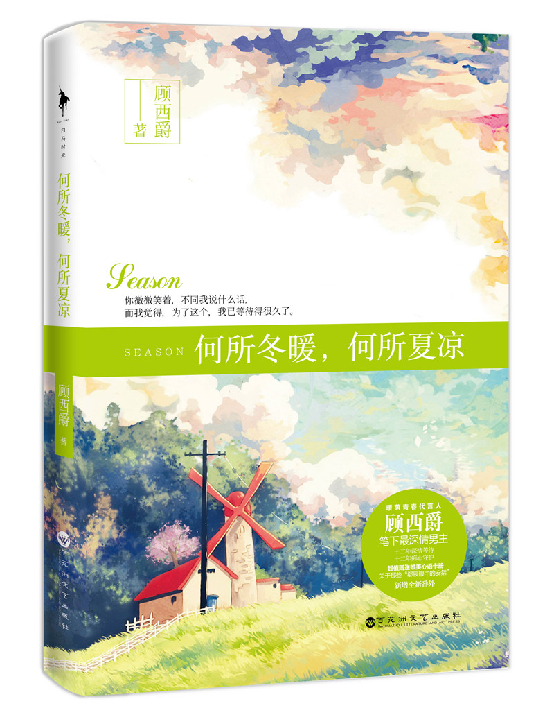 白马时光:何所冬暖,何所夏凉9787550011380