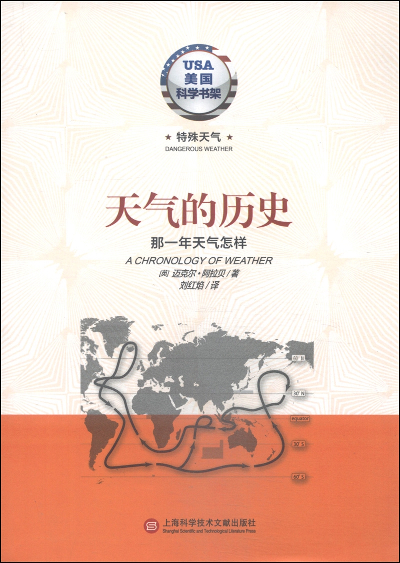 【正版新书】美国科学书架·特殊天气系列:天气的历史·那一年天气
