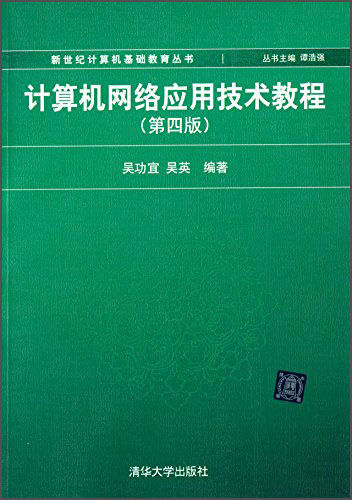 新世纪计算机基础教育丛书：计算机网络应用技术教程（第四版）