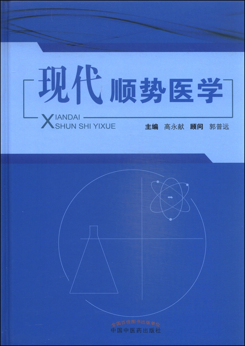 正版图书 现代顺势医学 医学理论与研究类书籍 代顺势医学
