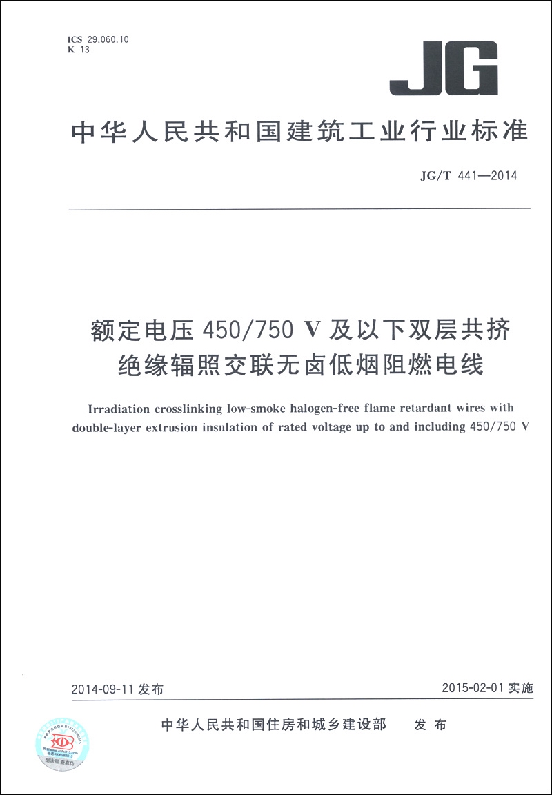 额定电压450/750v及以下双层共挤绝缘辐射交联无卤低烟阻燃电线（JG/T 441-2014）